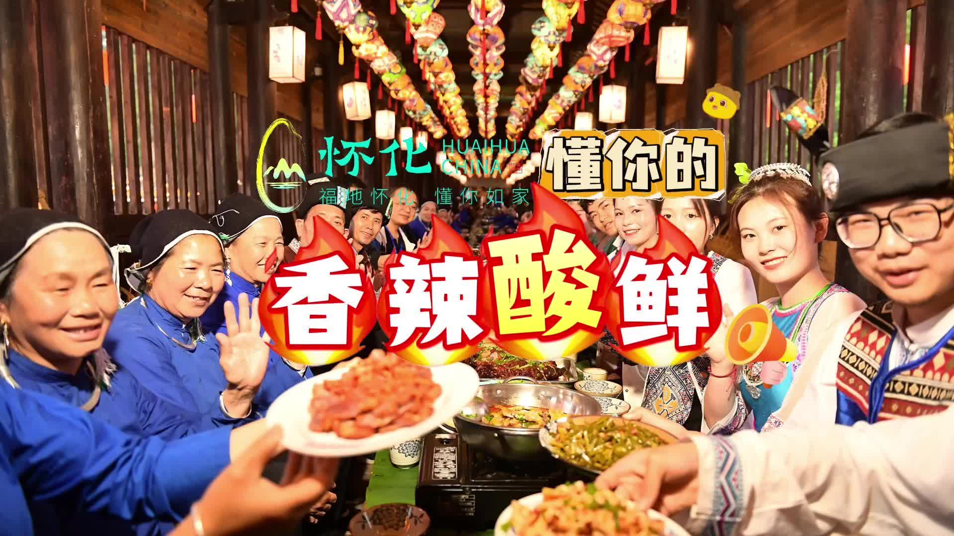 旅行，為風(fēng)景出發(fā)，也為美食駐足。人間煙火百味，福地懷化，懂你要的香辣酸鮮。#第五屆湖南旅游發(fā)展大會(huì)#福地懷化懂你如家#美食探店#懷化美食
