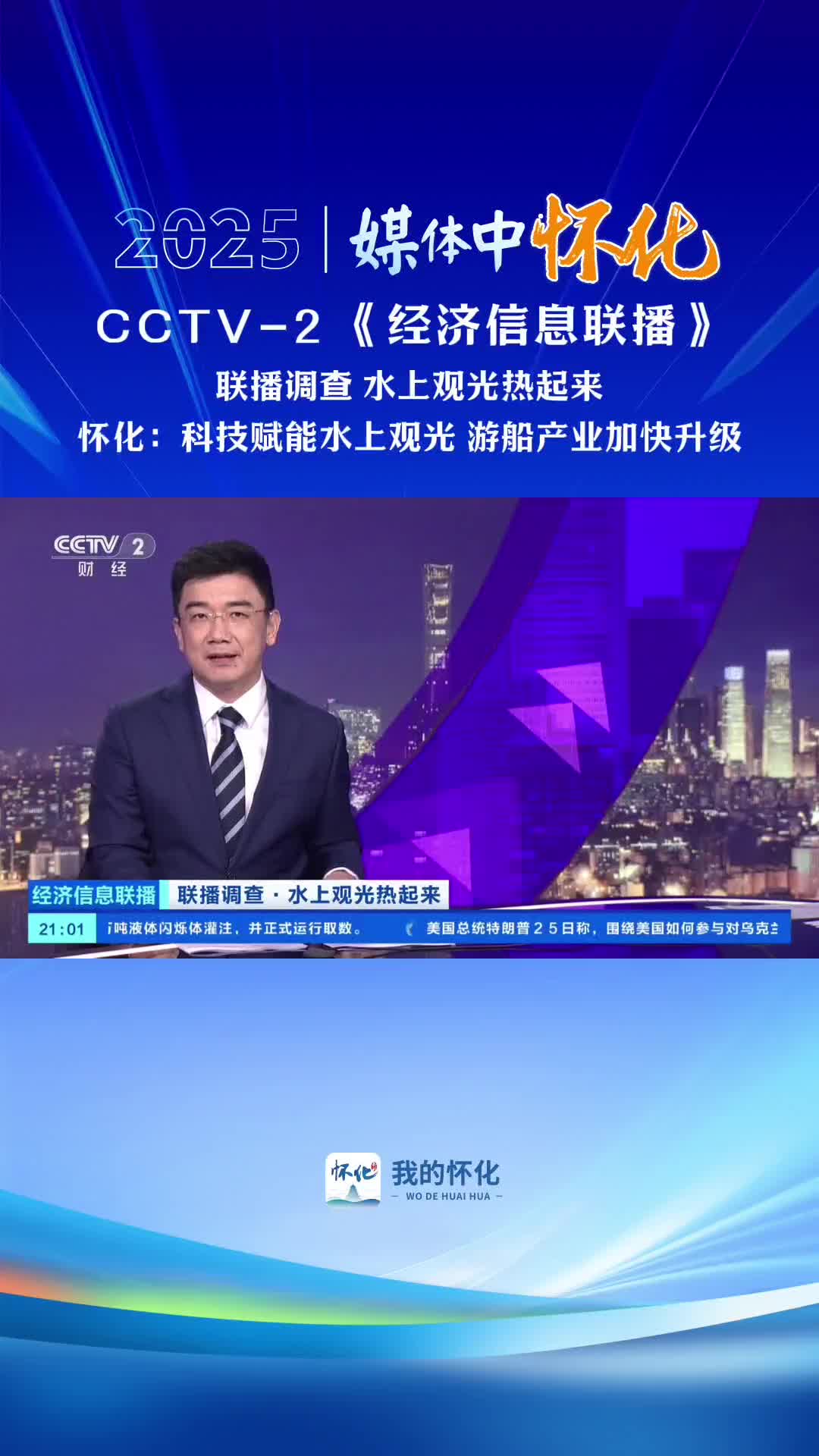 CCTV-2《經(jīng)濟(jì)信息聯(lián)播》|聯(lián)播調(diào)查 水上觀(guān)光熱起來(lái) 懷化：科技賦能水上觀(guān)光 游船產(chǎn)業(yè)加快升級(jí)#福地懷化#懷化#湖南#2025媒體中懷化
