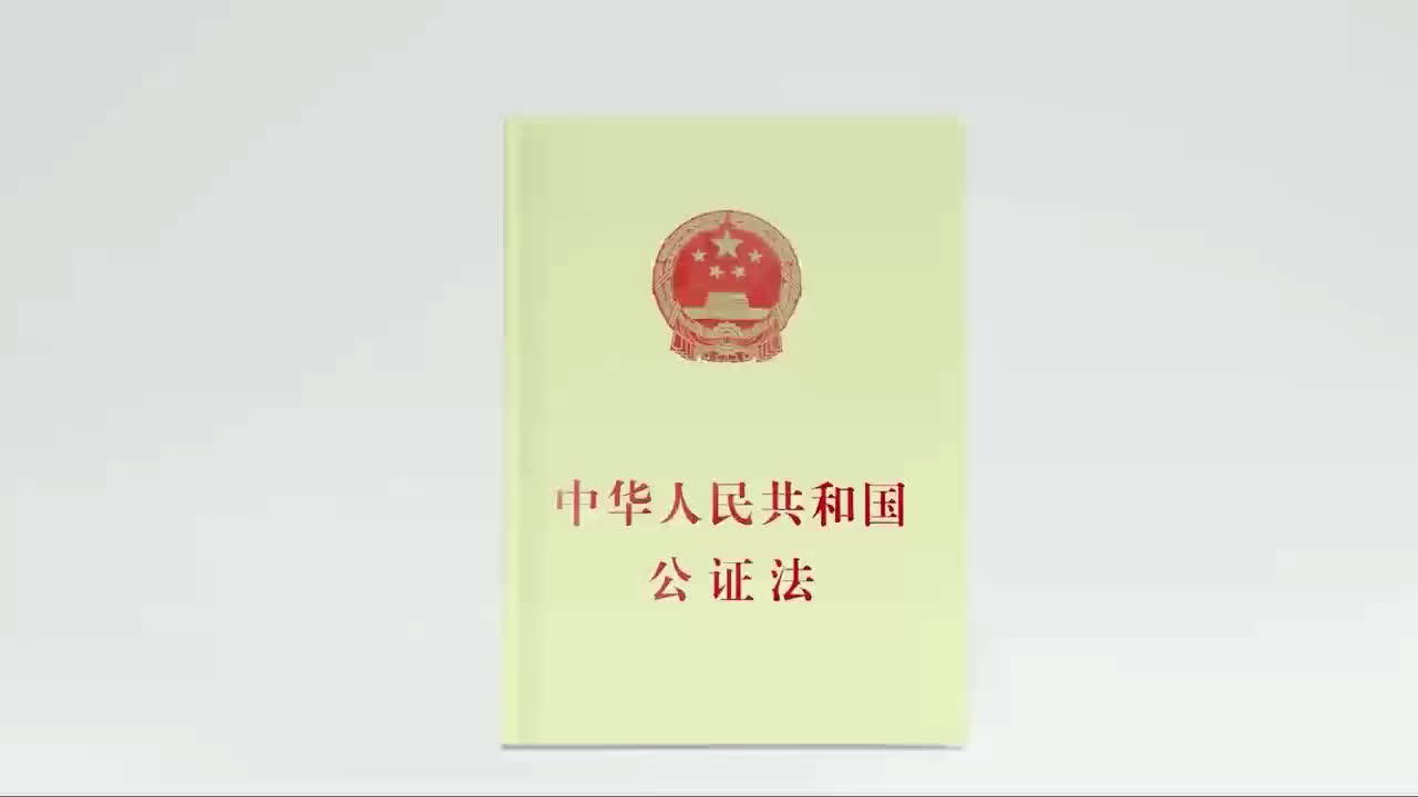 【視頻】中華人民共和國(guó)公證法