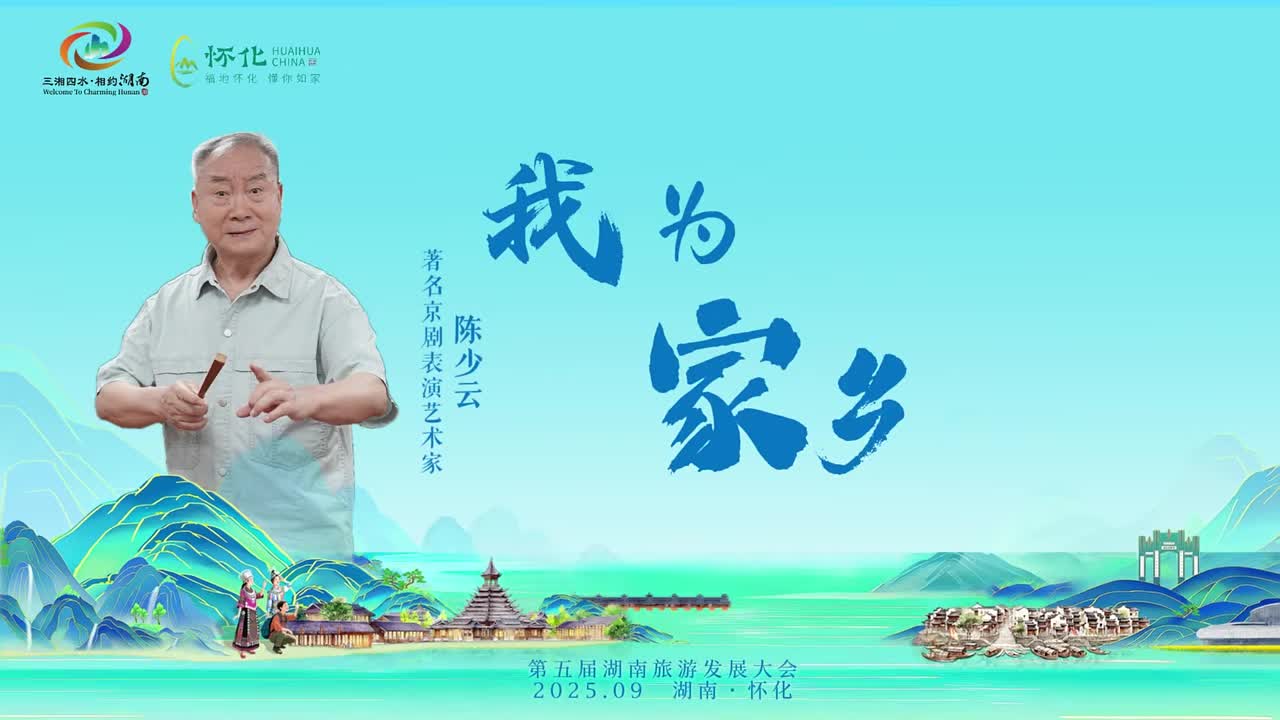 助力省旅發(fā)大會，懷化籍著名京劇表演藝術(shù)家陳少云為家鄉(xiāng)打call#福地懷化懂你如家#第五屆湖南旅游發(fā)展大會