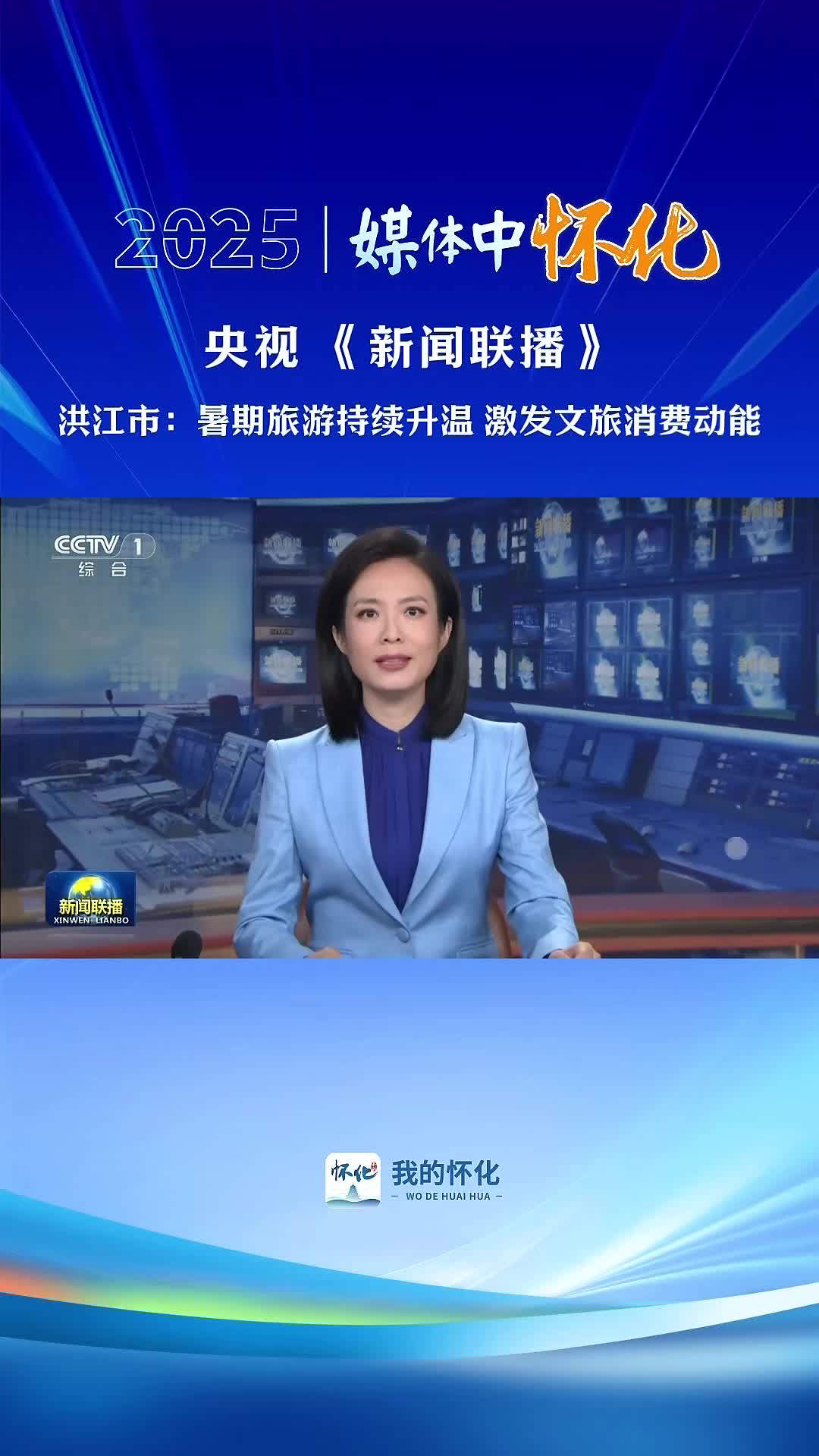 央視《新聞聯(lián)播》|洪江市：暑期旅游持續(xù)升溫 激發(fā)文旅消費動能#福地懷化#懷化#湖南#2025媒體中懷化#洪江市