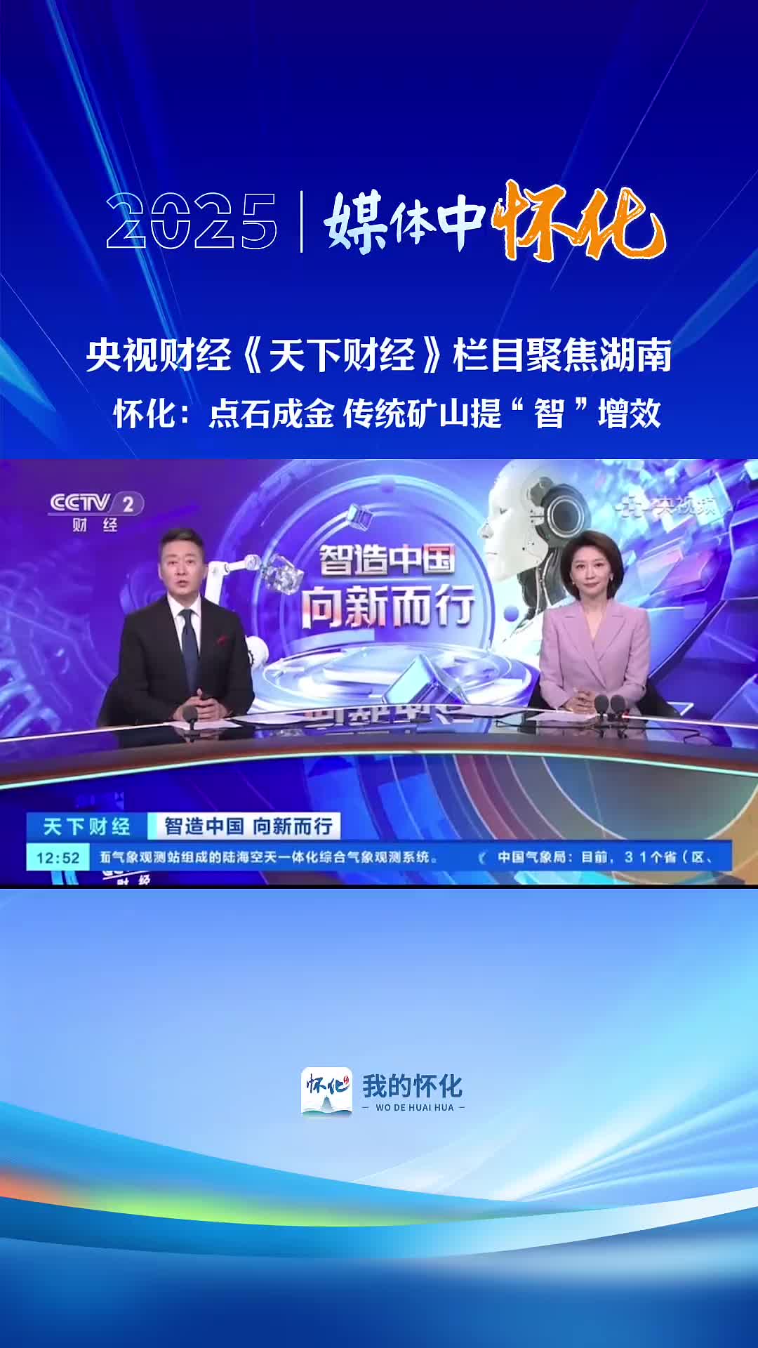 央视财经《天下财经》栏目聚焦湖南|怀化:点石成金 传统矿山提“智“增效