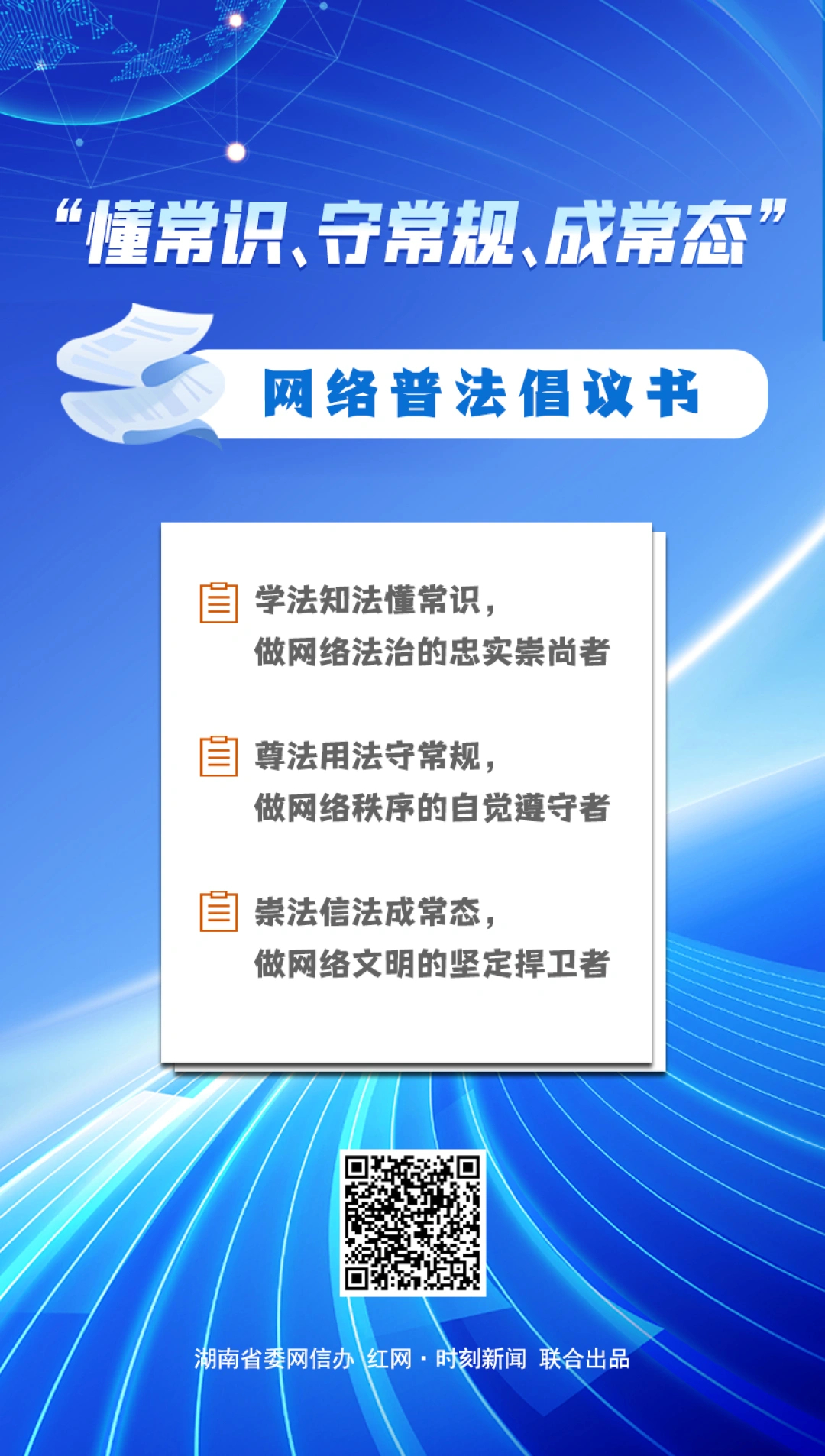 网法湘规丨“懂常识、守常规、成常态”网络普法倡议书