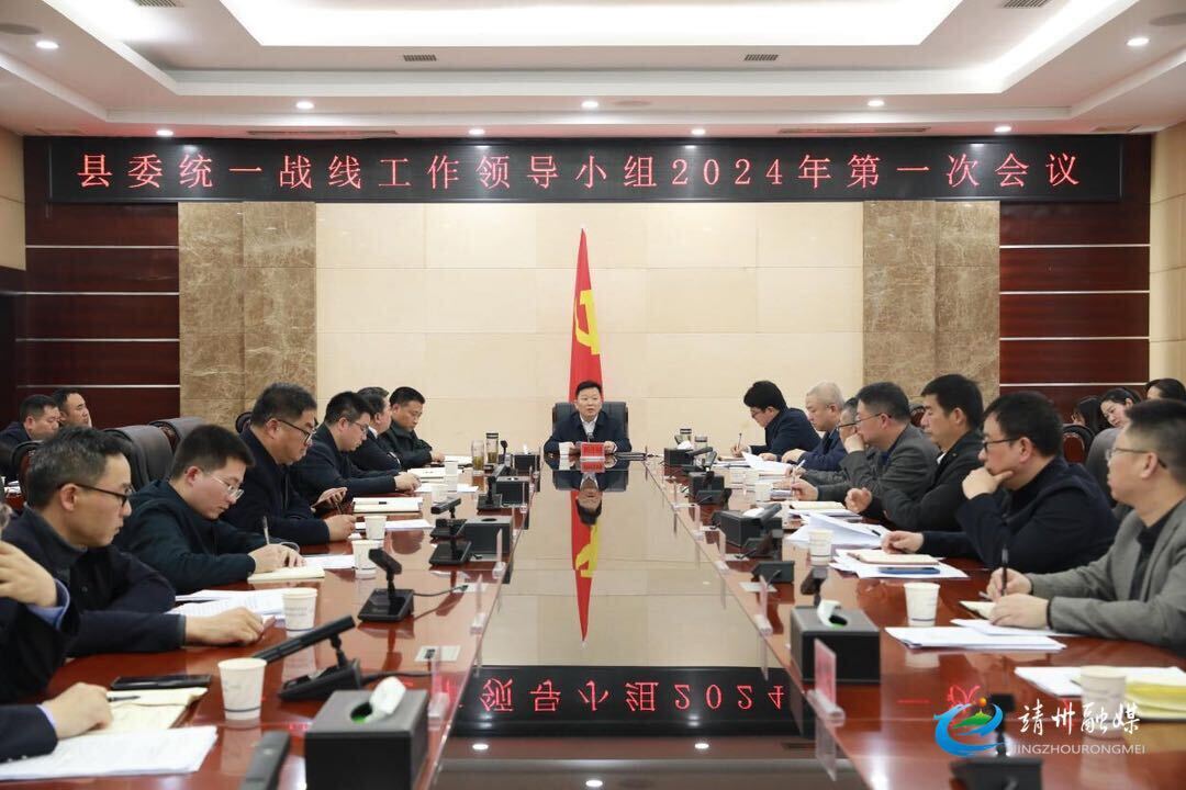 田连钊主持召开县委统一战线工作领导小组2024年第一次全体会议