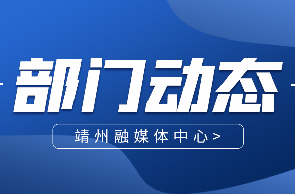 2024年靖州耕地保護知識線上答題活動落下帷幕