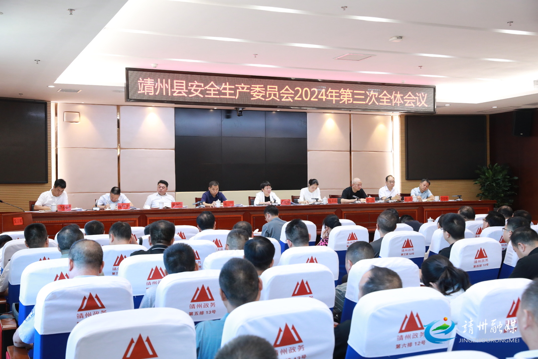 靖州县安全生产委员会2024年第三次全体会议召开 黄忆钢出席