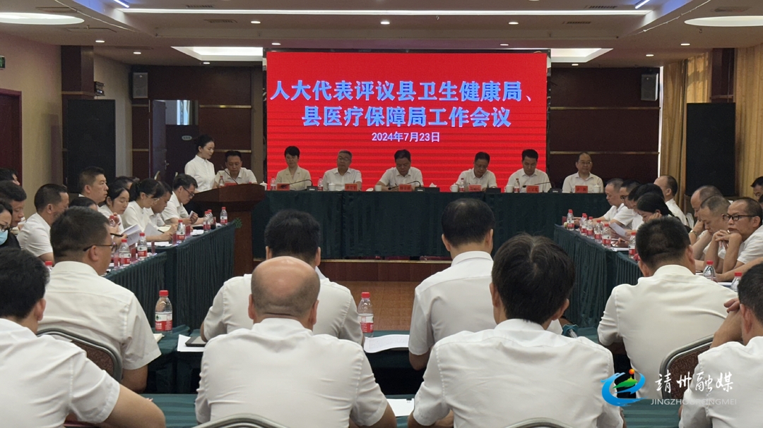 靖州县人大常委会召开2024年工作评议会议