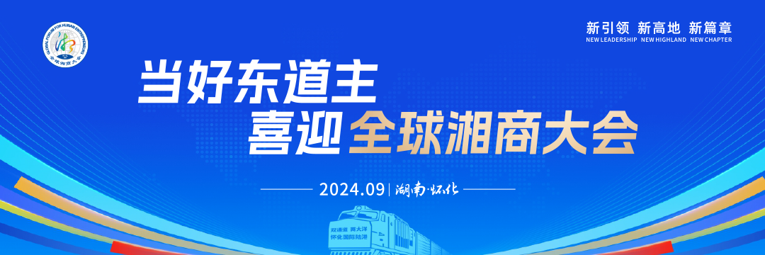 當好東道主 喜迎全球湘商大會