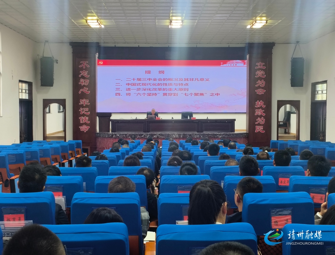 【学习贯彻党的二十届三中全会精神】长沙理工大学教授刘解龙为中共靖州县委党校主体班学员授课