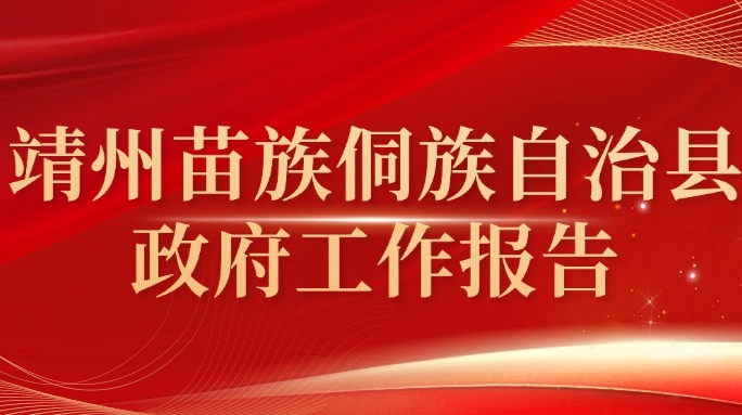 【两会进行时】一图读懂靖州苗族侗族自治县政府工作报告