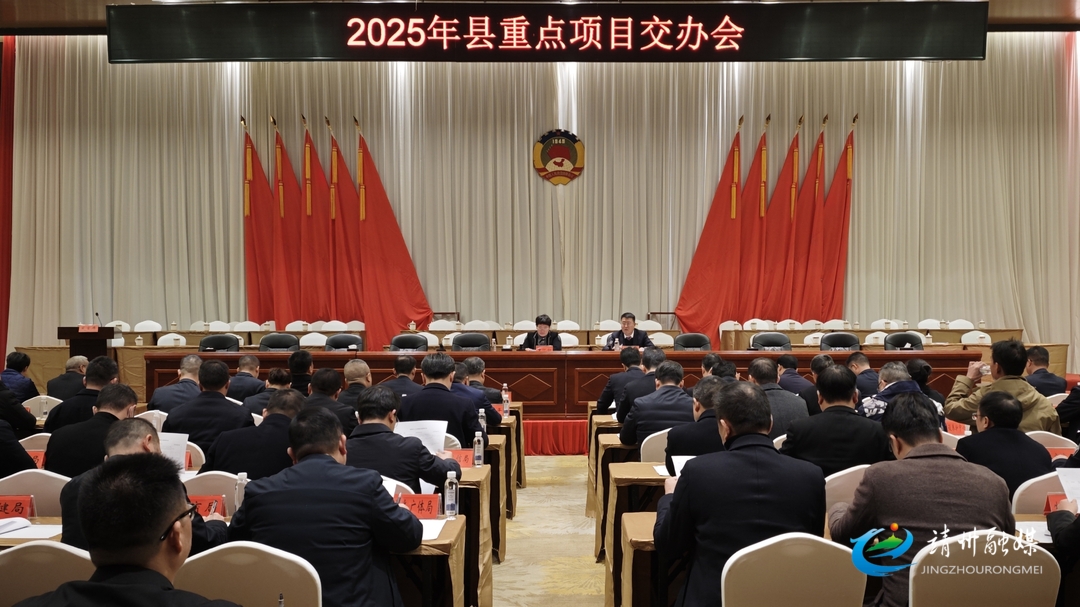 靖州召开2025年全县重点项目交办会