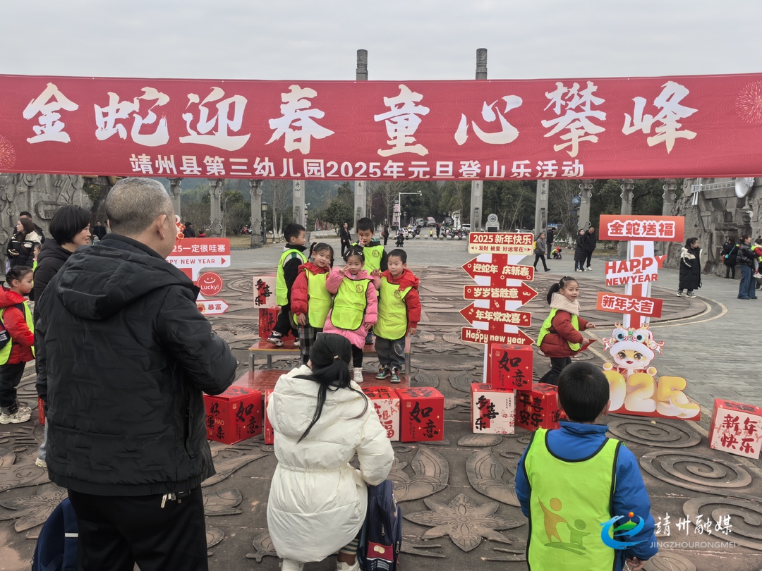 靖州三幼：开展“金蛇迎春 童心攀峰”元旦登山乐活动