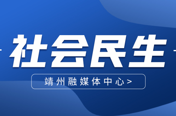 【巩固拓展脱贫攻坚成果 推进乡村振兴】变“民生账单”为“幸福清单”  靖州用心用力用情办好民生事