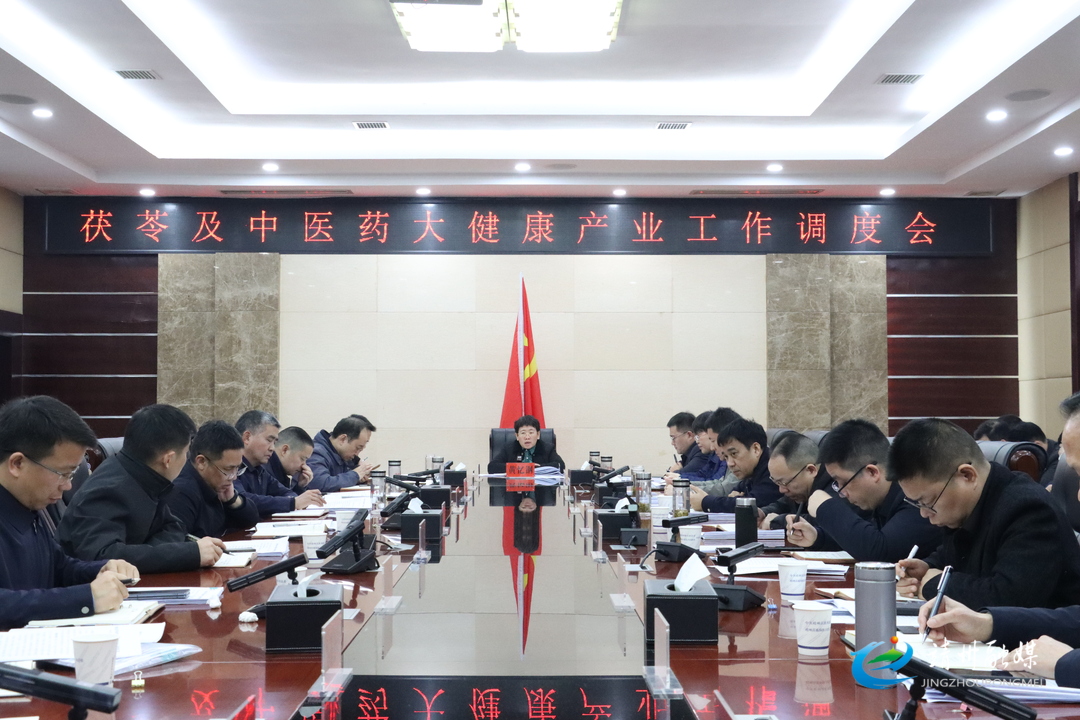 黃憶鋼主持召開靖州縣茯苓及中醫(yī)藥大健康產(chǎn)業(yè)工作調(diào)度會