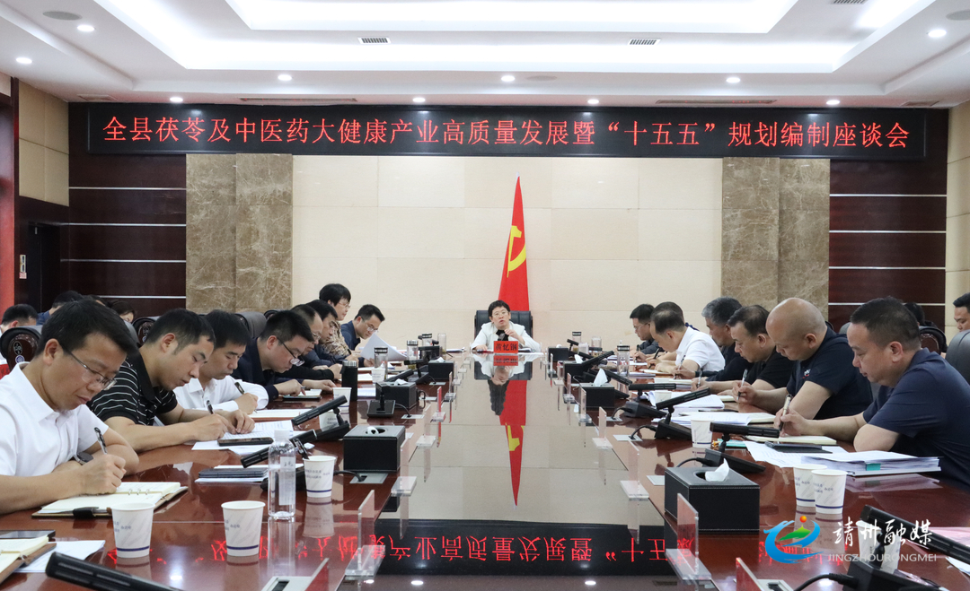 黄忆钢主持召开全县茯苓及中医药大健康产业高质量发展暨“十五五”规划编制座谈会