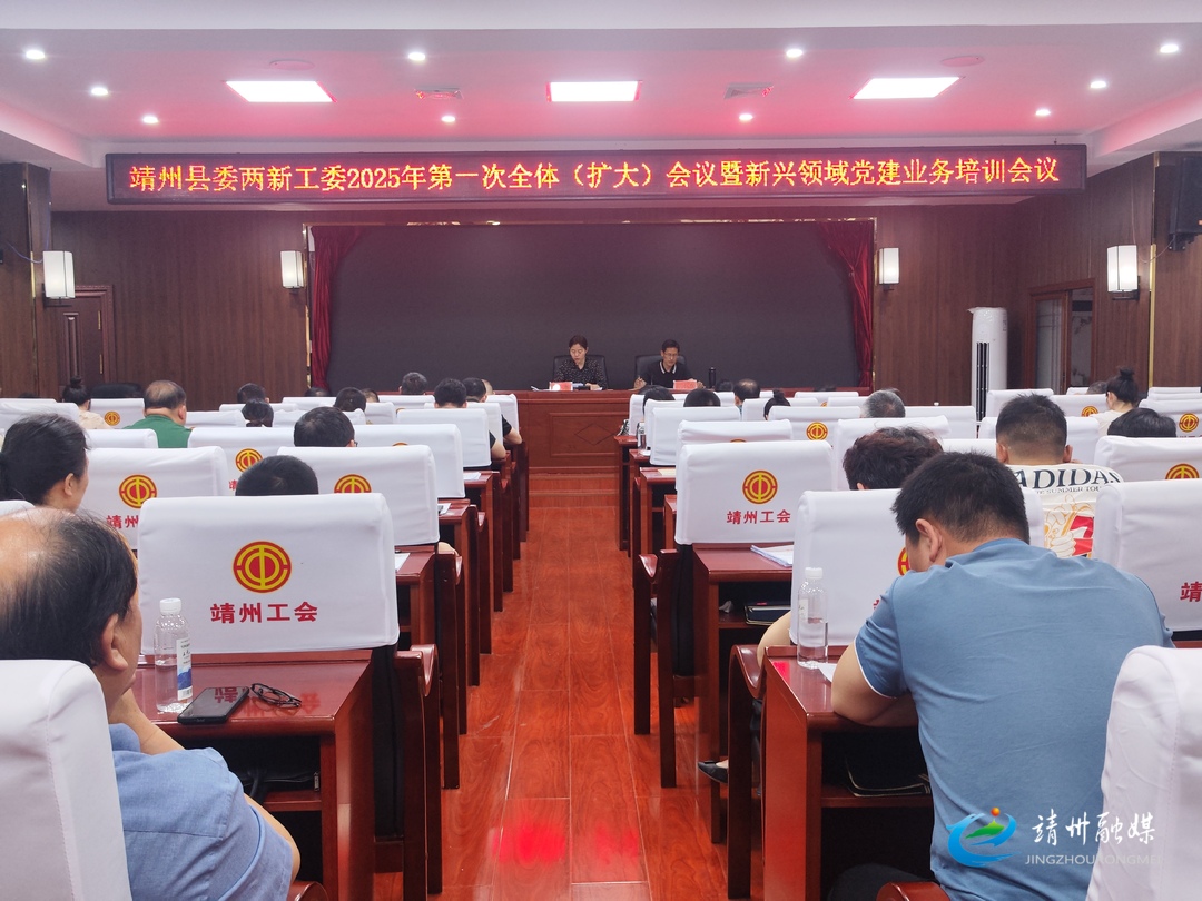 靖州县委两新工委召开2025年第一次全体（扩大）会议暨新兴领域党建业务培训会议