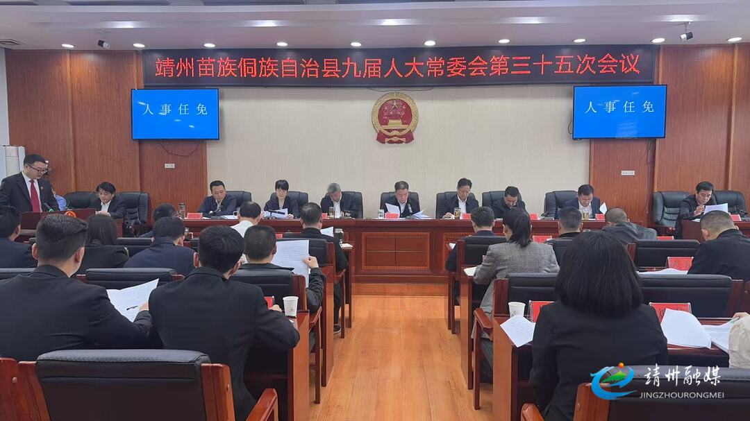 靖州苗族侗族自治县九届人大常委会第三十五次会议召开