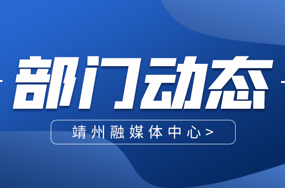 靖州：守护五一出行安全 筑牢汛期“防护网”