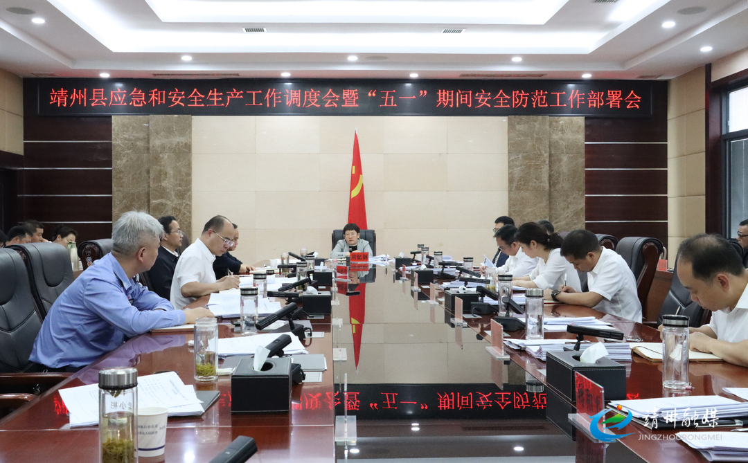靖州应急和安全生产工作调度会暨“五一”期间安全防范工作部署会召开
