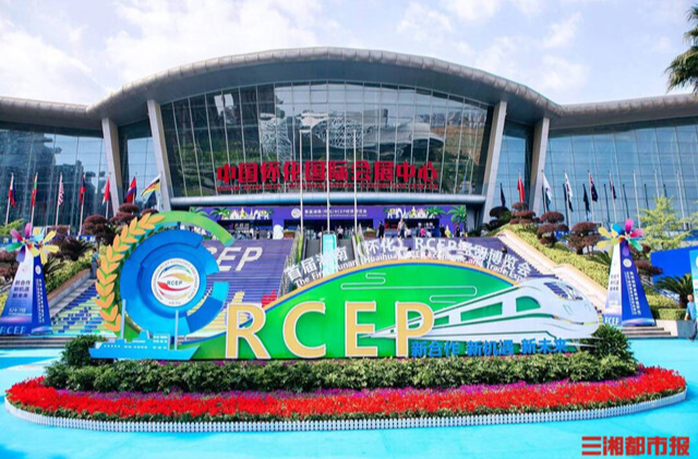 福地怀化 盛会将启——写在第二届湖南（怀化）RCEP经贸博览会即将开幕之际@湖南日报头版头条