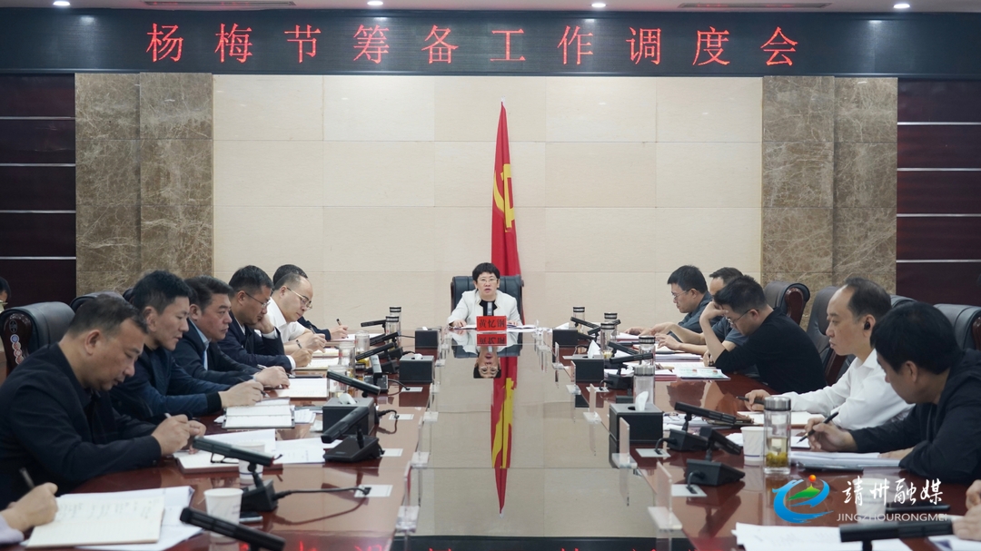 黄忆钢在杨梅节筹备工作调度会上强调 统一思想 加大统筹 确保安全 全力以赴推动各项活动顺利举行