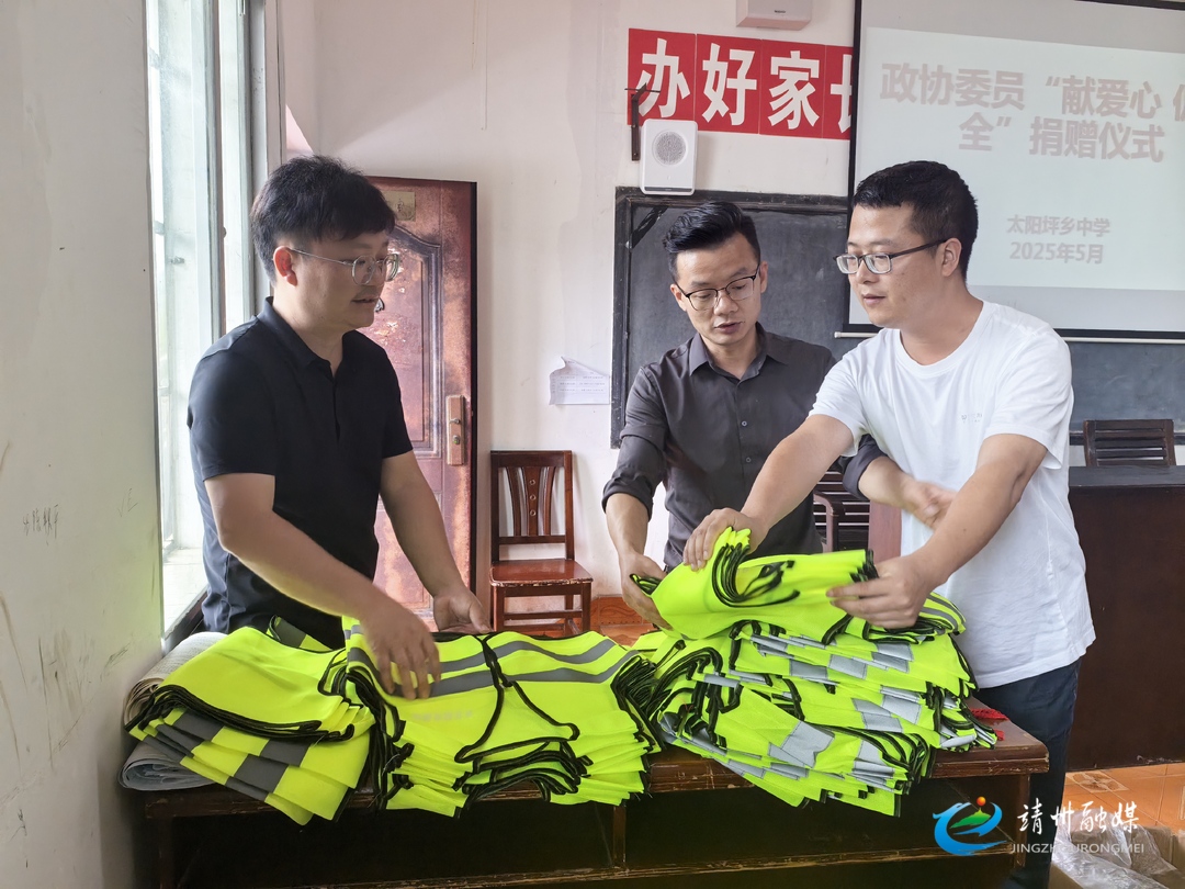 靖州政协联动乡政府献爱心 320件反光背心护航学子平安路