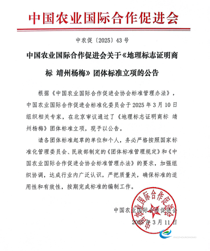 《地理标志证明商标 靖州杨梅》团体标准正式实施