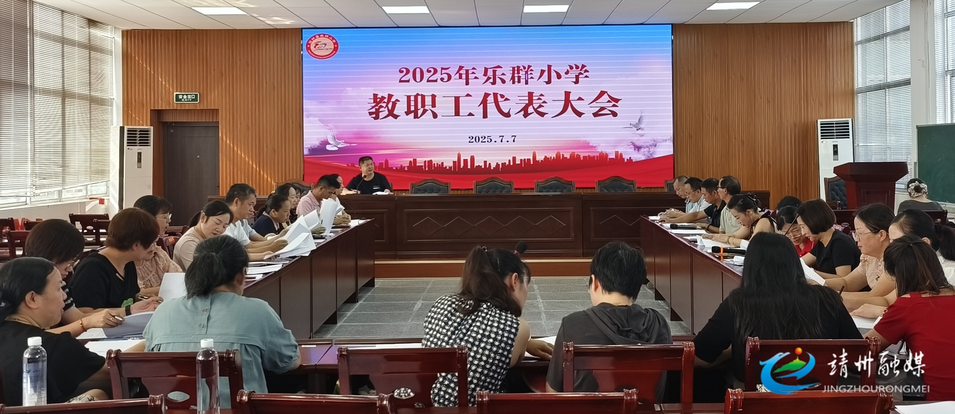 靖州樂群小學(xué)召開教職工代表大會
