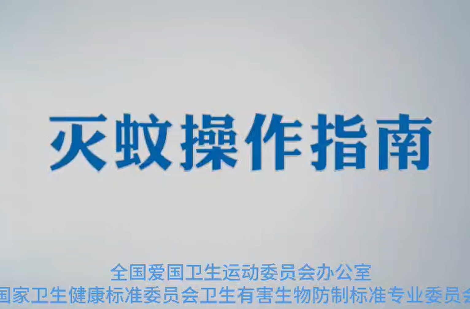 【视频】灭蚊操作指南
