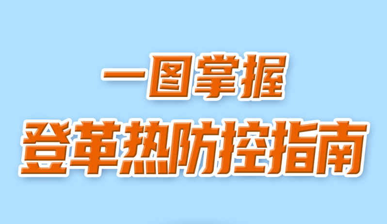 【健康教育】一图掌握登革热防控指南