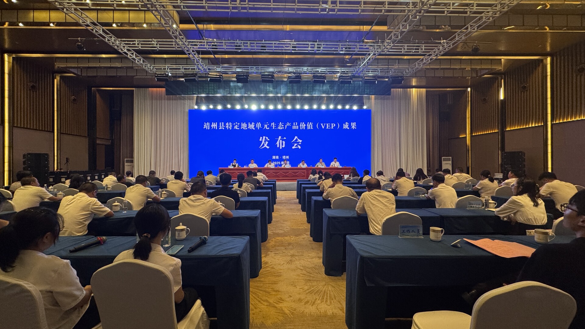 全省首個(gè)！?靖州成功舉辦特定地域單元生態(tài)產(chǎn)品價(jià)值（VEP）成果發(fā)布會(huì)