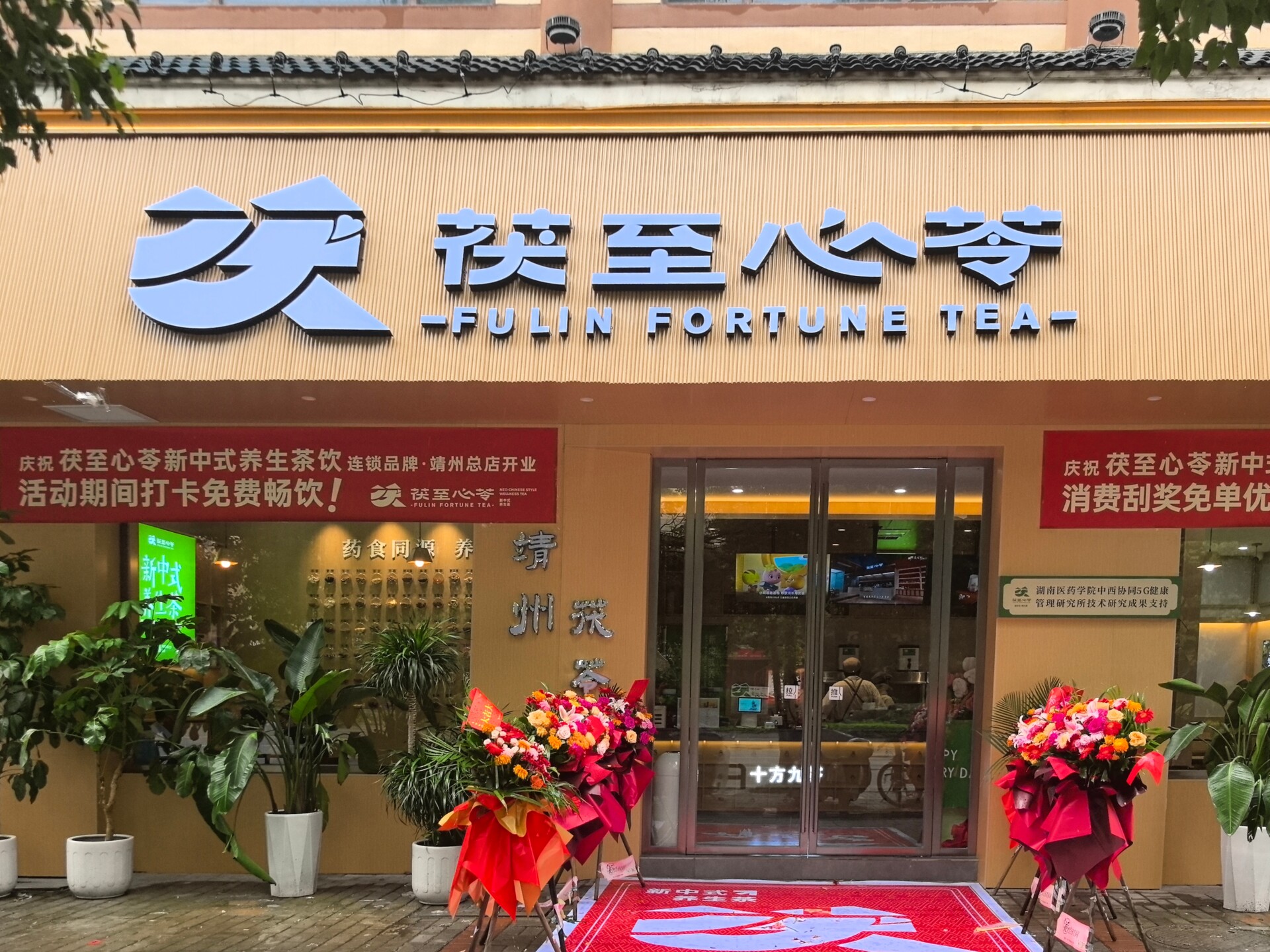 【靖州茯苓】“茯至心苓”新中式養(yǎng)生茶飲靖州總店開業(yè)