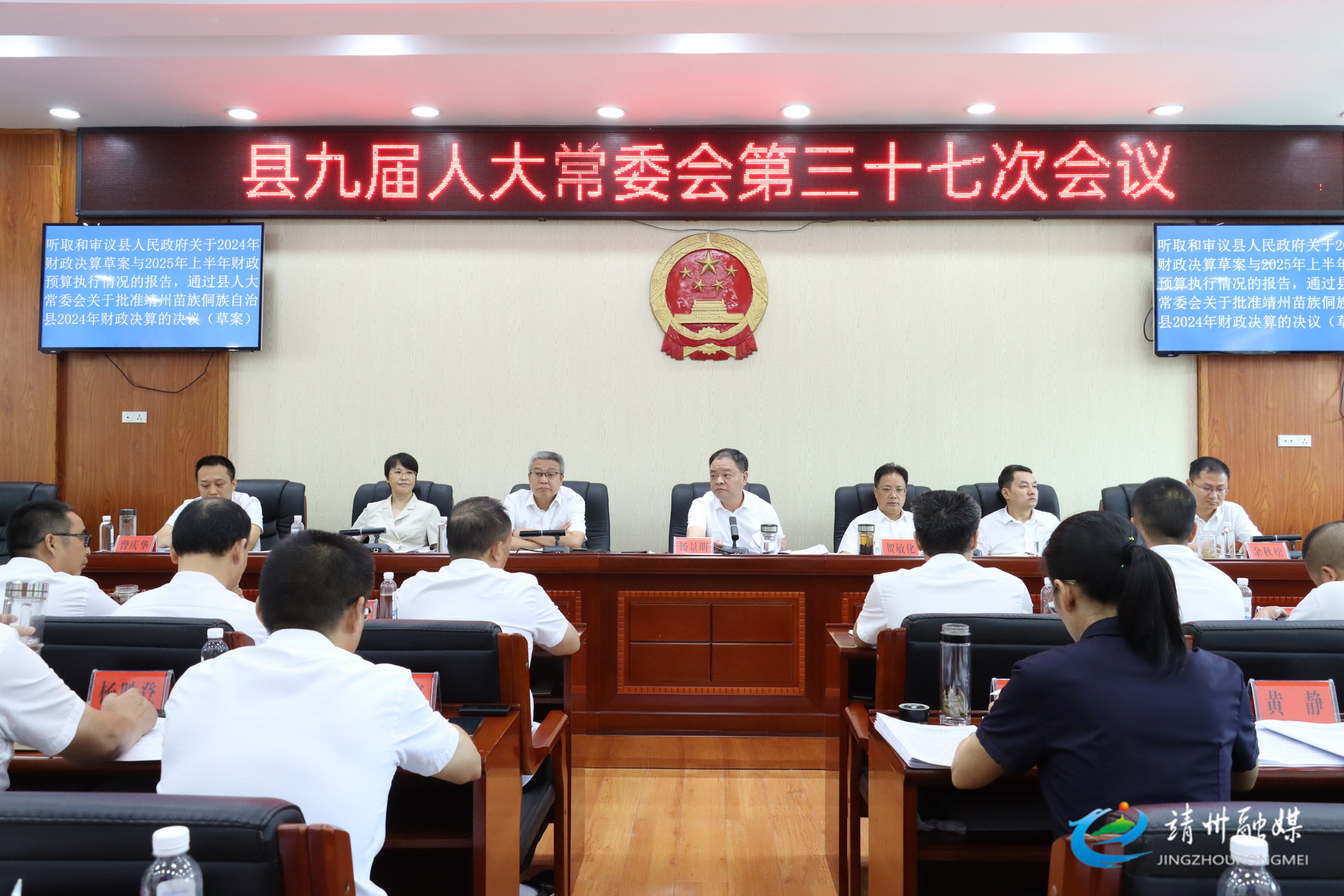 靖州苗族侗族自治縣九屆人大常委會第三十七次會議召開