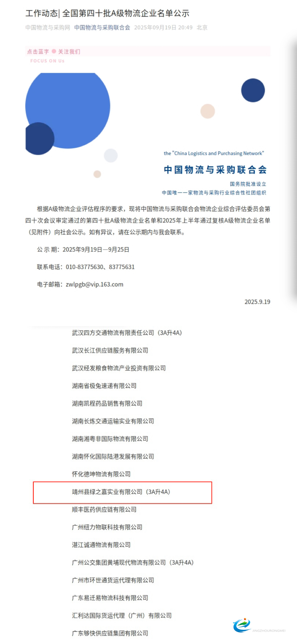 靖州绿之嘉实业有限公司上榜全国第四十批A级物流企业公示名单 区域物流发展再添新动能