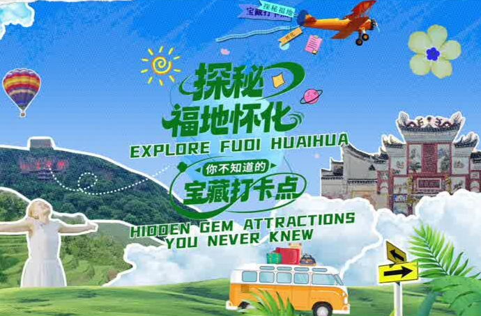 探秘福地怀化：文旅篇#第五届湖南旅游发展大会 #福地怀化 #国际范