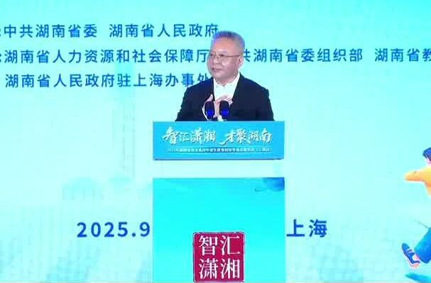 湖南省委书记沈晓明：欢迎莘莘学子，我在湖南等你们！#潇湘奔沪揽才 #智汇潇湘才聚湖南2025 #湖南
