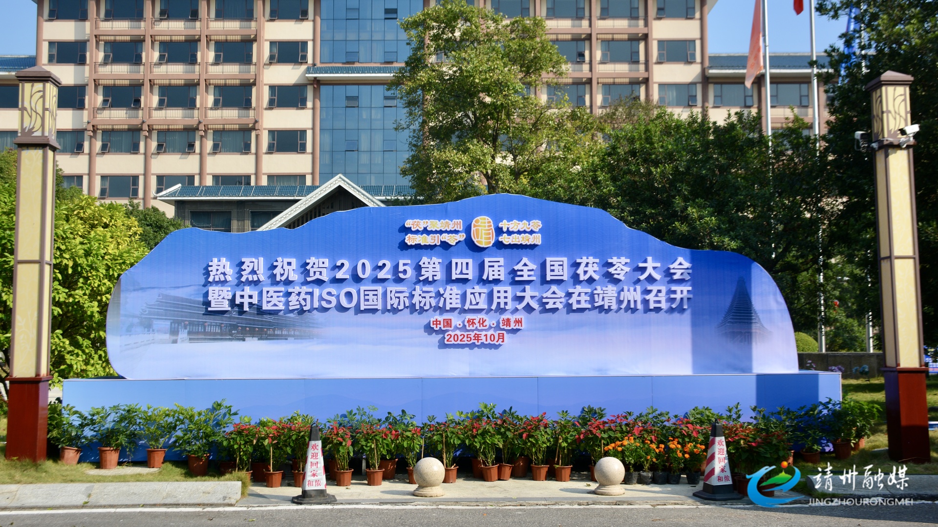 【“茯”聚靖州 标准引“苓” ——2025第四届全国茯苓大会暨中医药ISO国际标准应用大会】2025第四届全国茯苓大会暨中医药ISO国际标准应用大会将在靖州举行