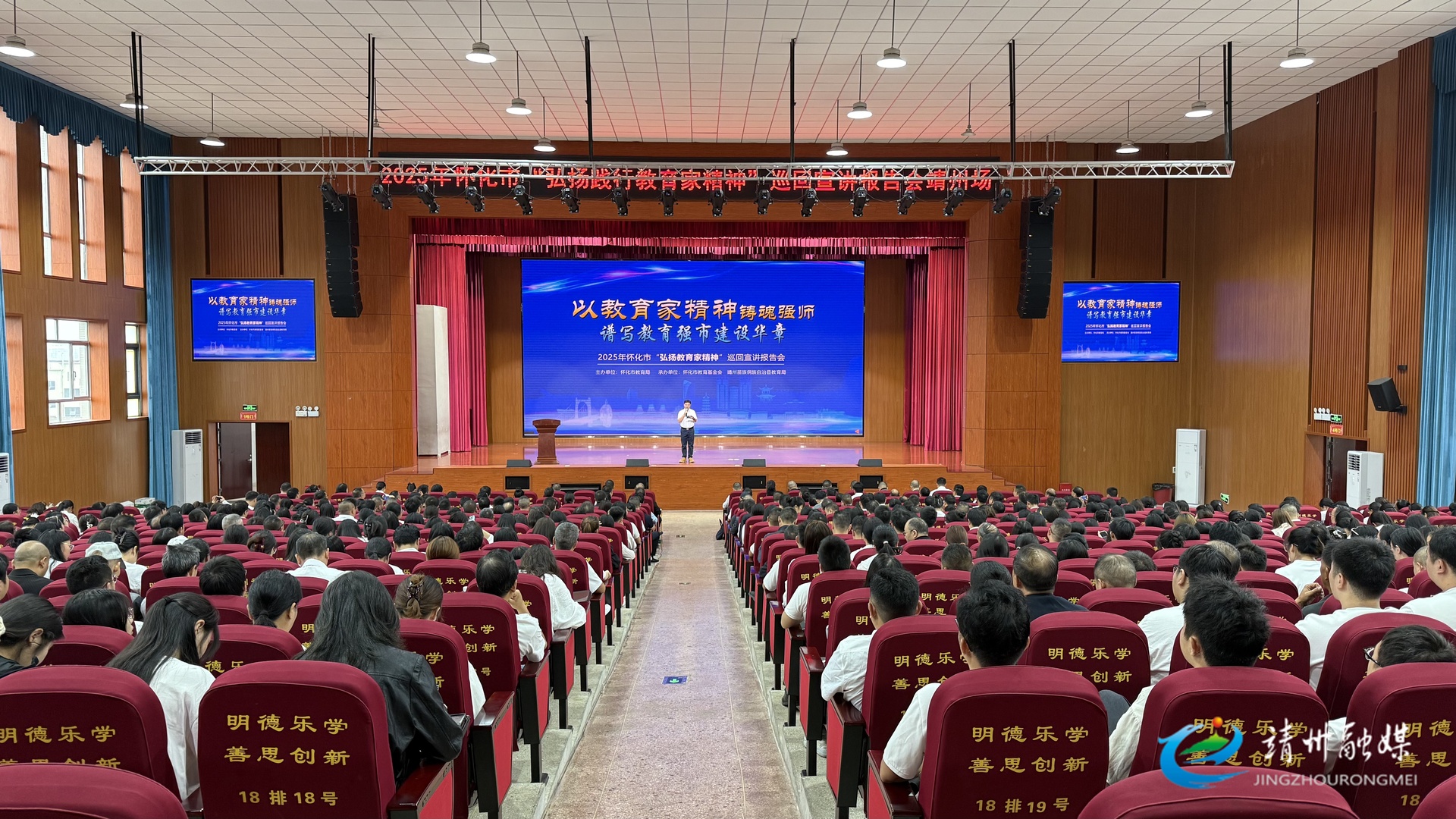 2025年怀化市“弘扬践行教育家精神”巡回宣讲活动走进靖州