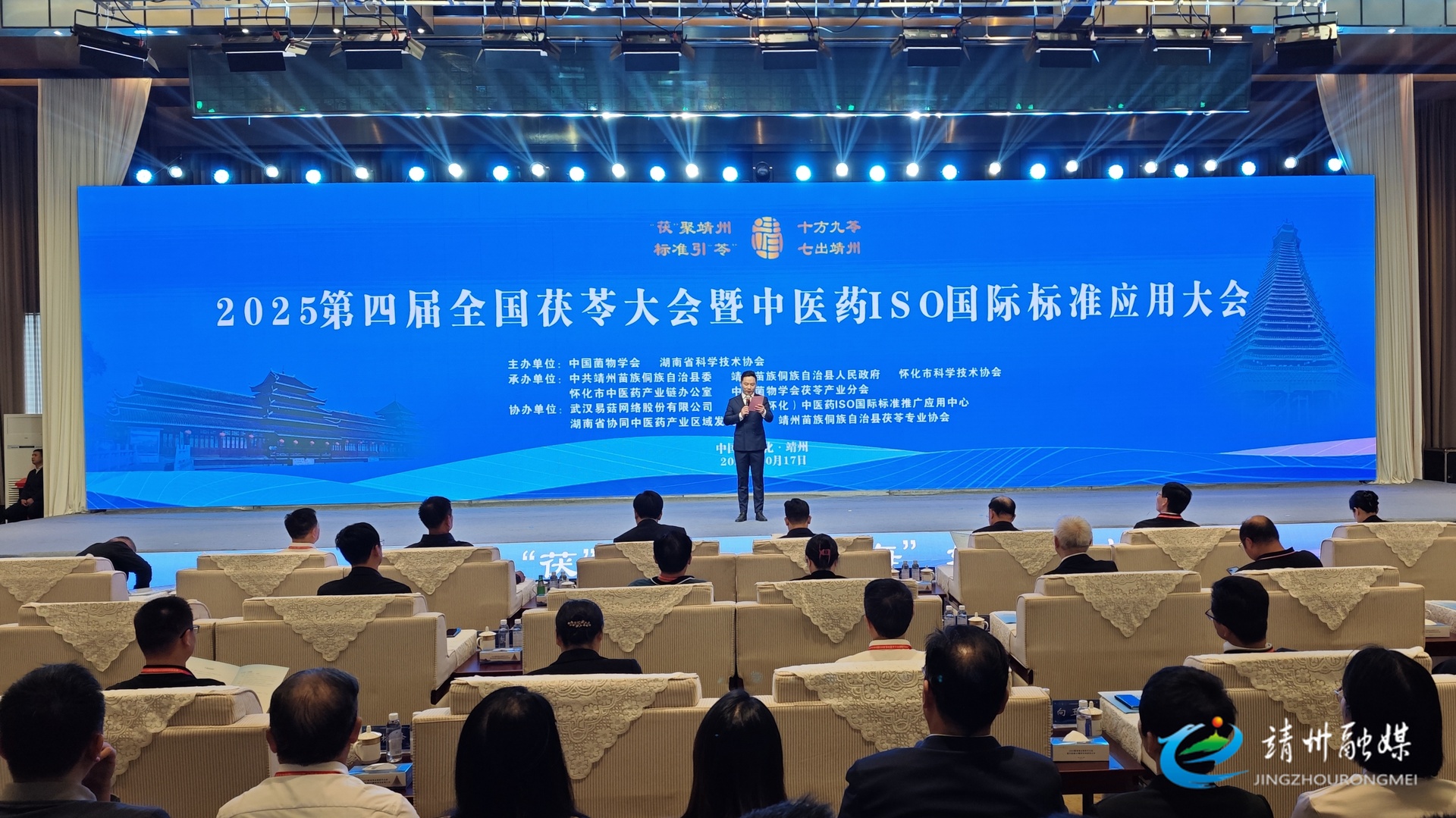 【“茯”聚靖州 标准引“苓” 】2025第四届全国茯苓大会暨中医药ISO国际标准应用大会在靖州开幕