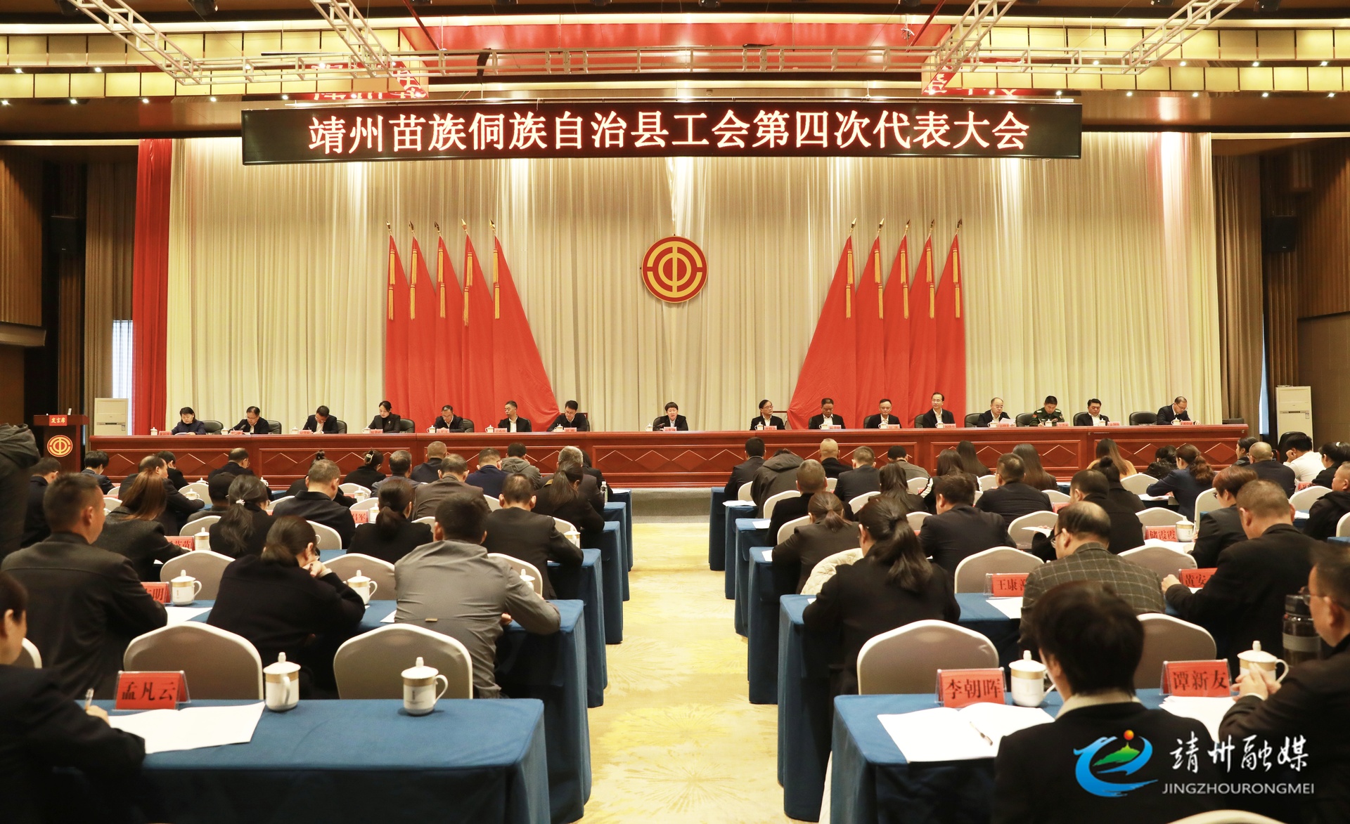 靖州苗族侗族自治县工会第四次代表大会召开