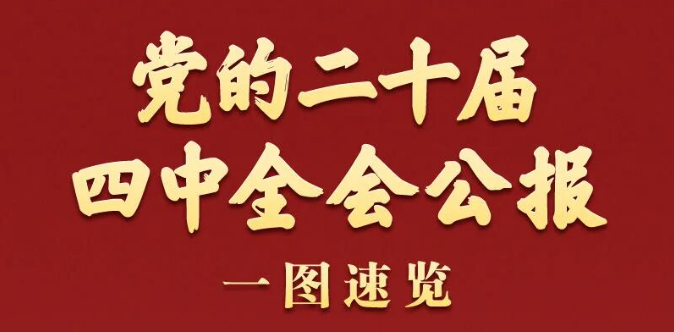党的二十届四中全会公报一图速览