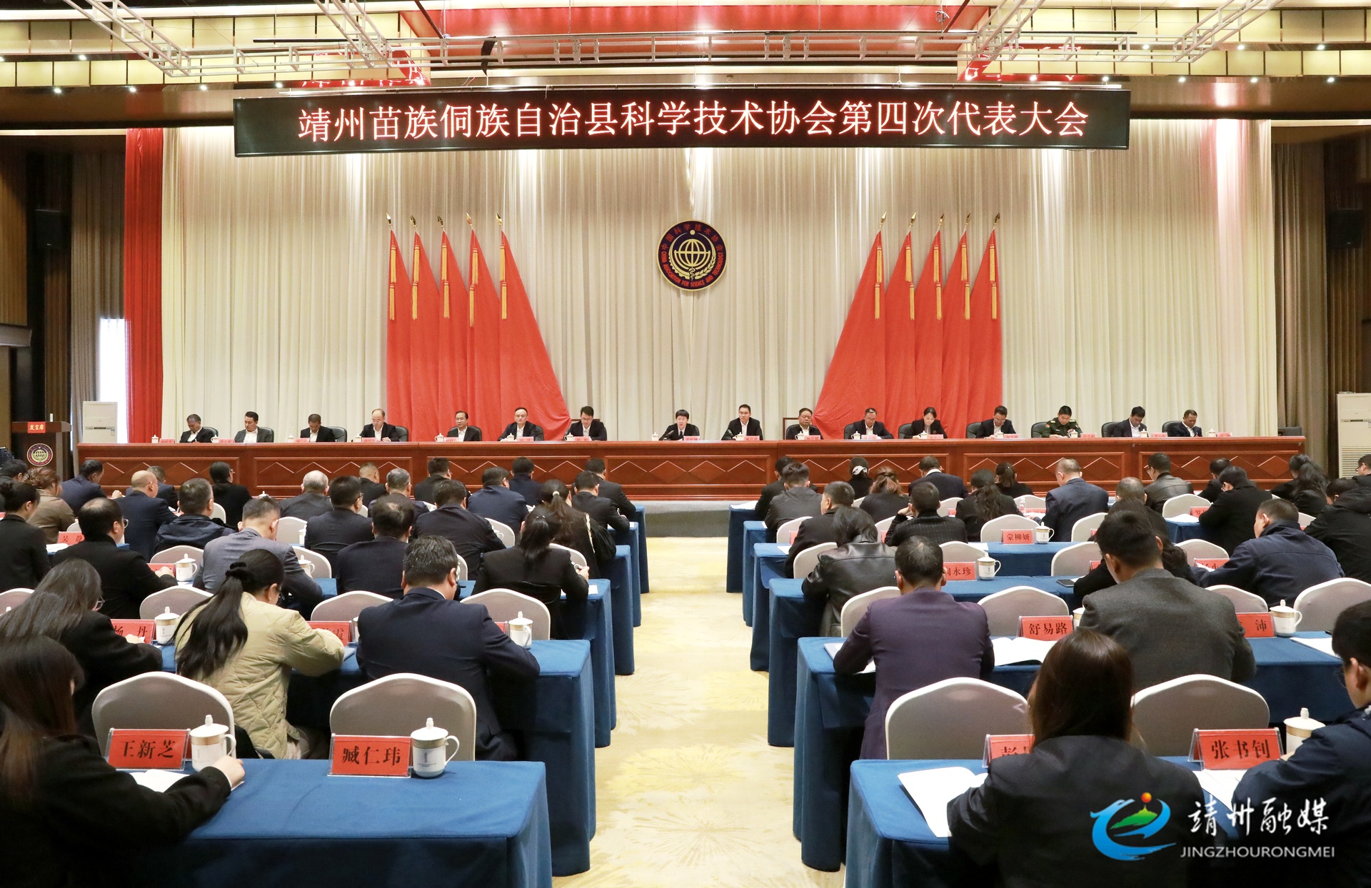 靖州苗族侗族自治县科学技术协会第四次代表大会召开