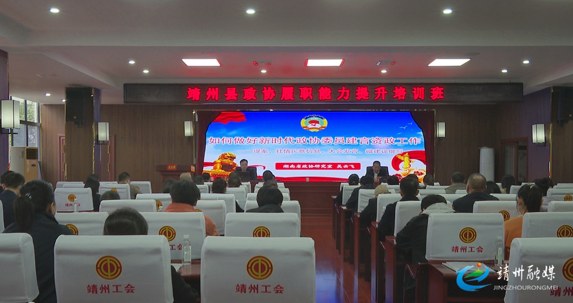 靖州：政协委员集中“充电”  解锁履职“硬核力”