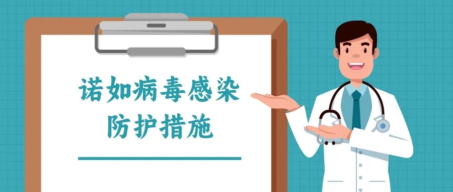 靖州县疾控中心发布健康提示：诺如病毒感染高发，科学防护是关键