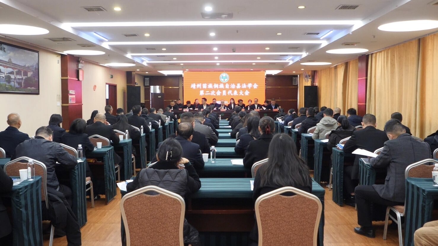 靖州苗族侗族自治县法学会第二次会员代表大会召开