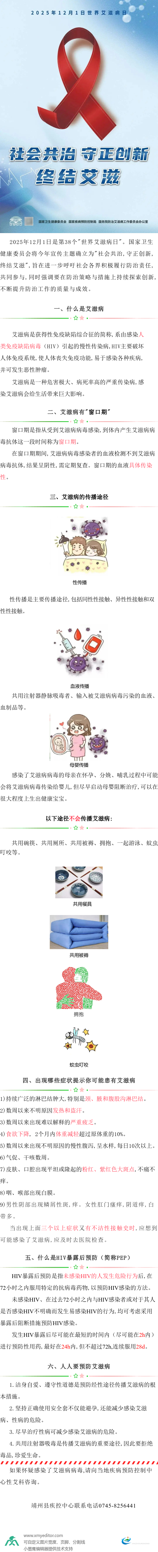 【健康教育】2025年12月1日世界艾滋病日：社会共治 守正创新 终结艾滋