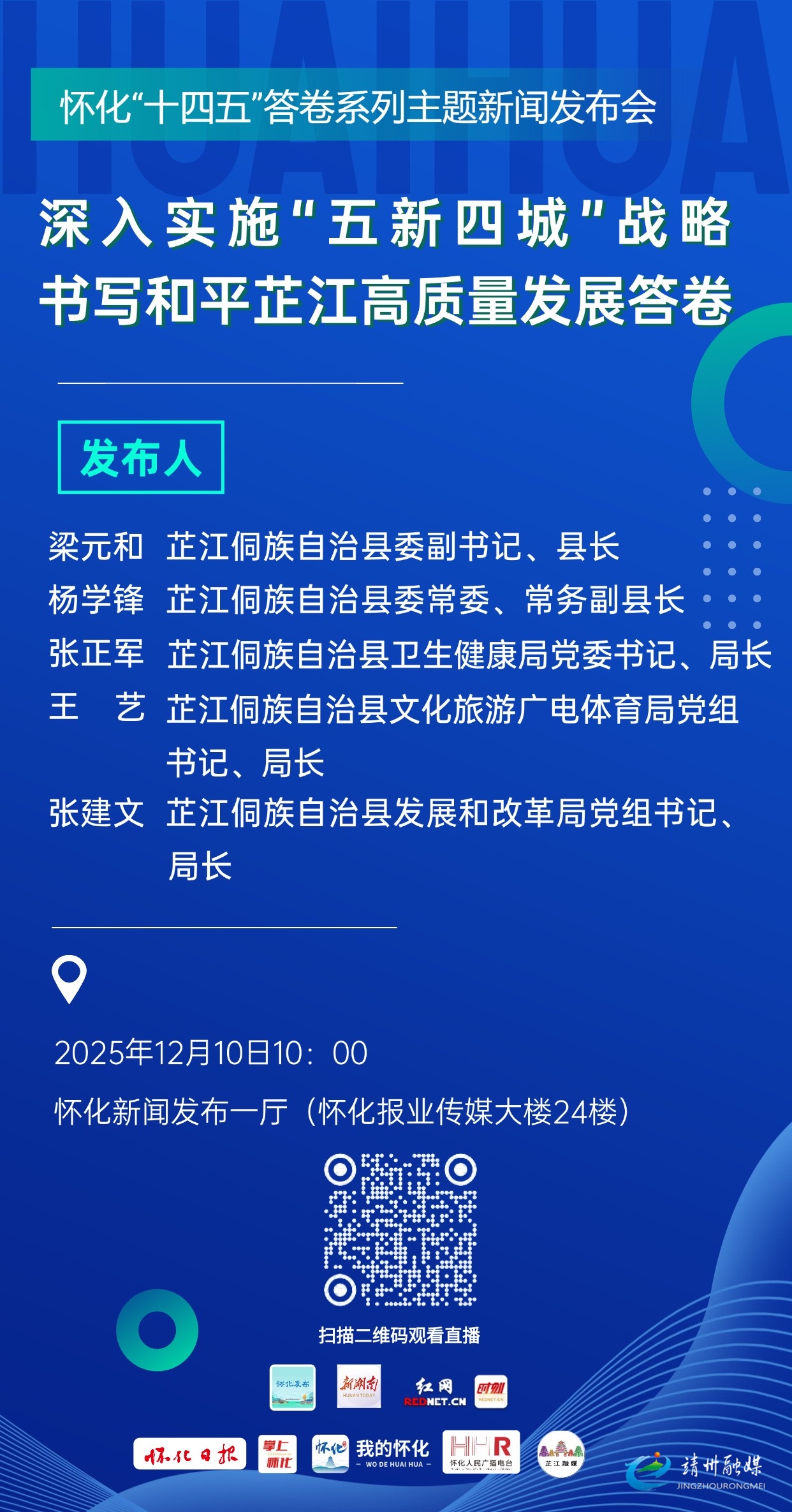 怀化“十四五”答卷系列主题新闻发布会