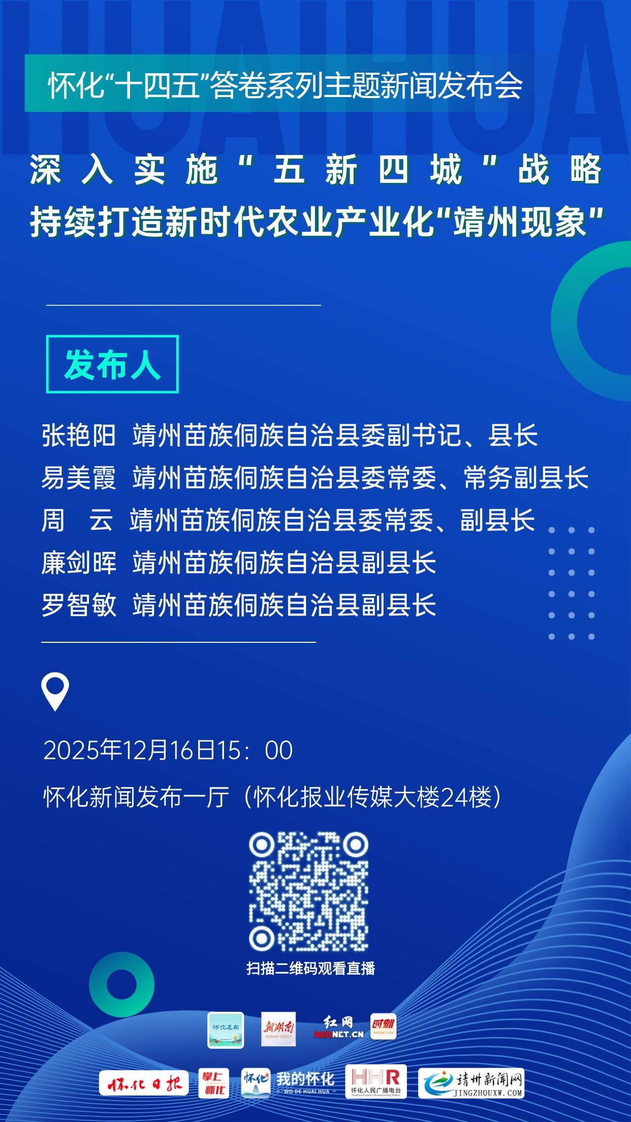 直播通道｜怀化“十四五”答卷系列主题新闻发布会：深入实施“五新四城”战略 持续打造新时代农业产业化“靖州现象”