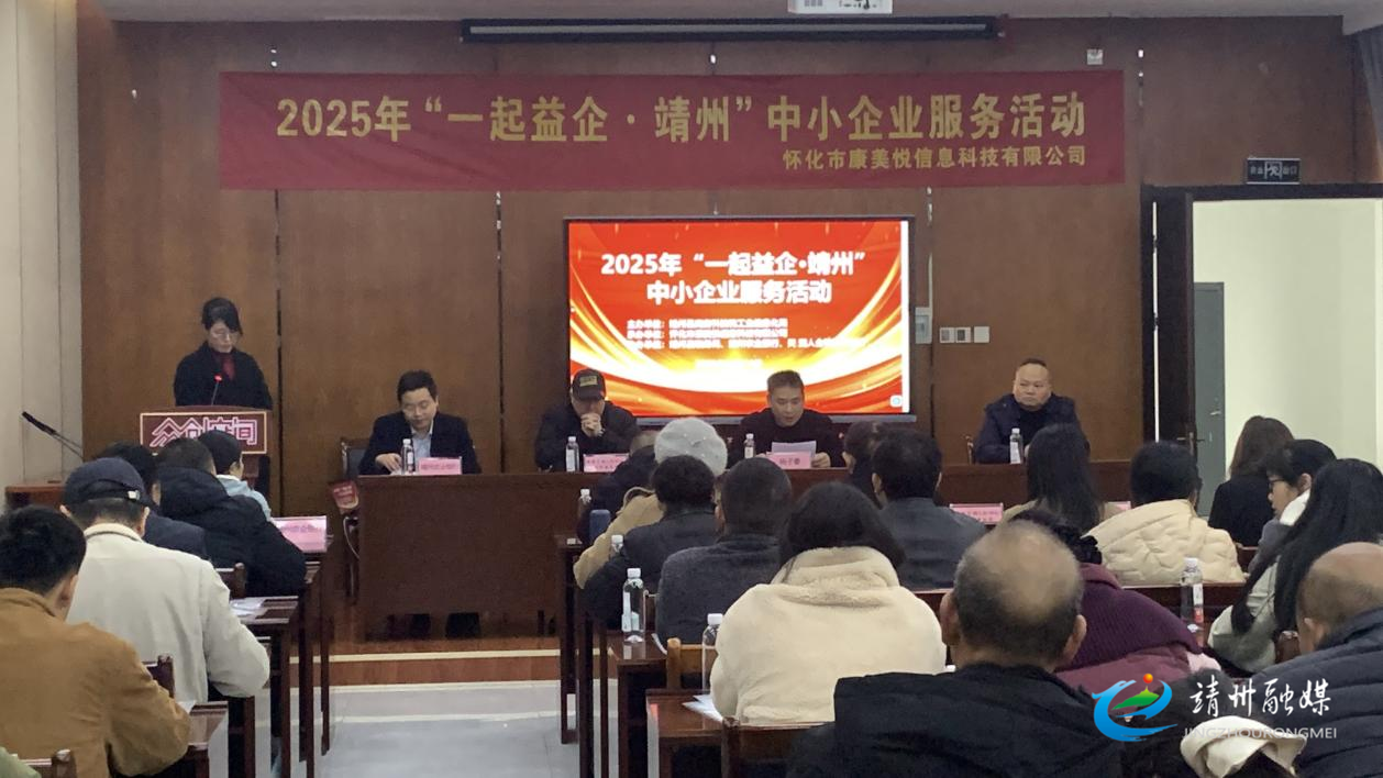 【七大攻坚】靖州：举办“一起益企·靖州”服务活动 为中小企业发展添动力