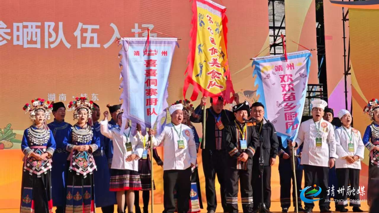湘味“晒”出来 怀化靖州苗侗美食团亮相湖南省乡村厨艺大晒 斩获团体一等奖